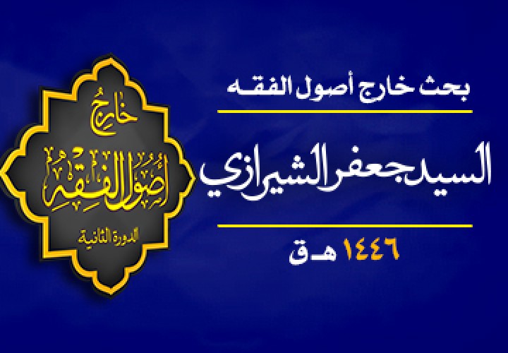 دورة بحث خارج اصول الفقه ( اجتماع الأمر و النهي )